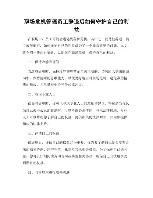 职场危机管理员工辞退后如何守护自己的利益