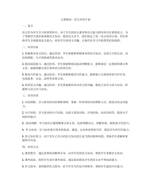 人教版初一语文培训计划