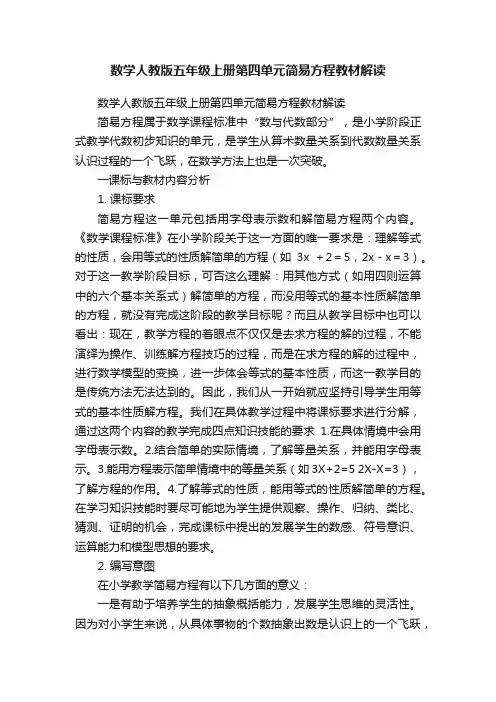 数学人教版五年级上册第四单元简易方程教材解读