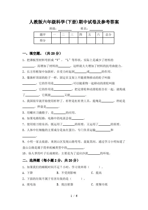 人教版六年级科学(下册)期中试卷及参考答案