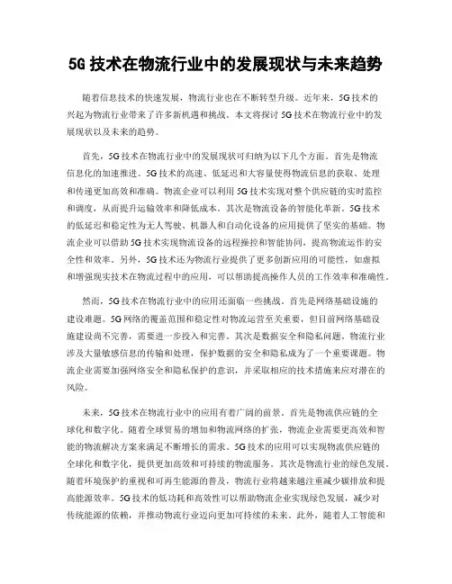 5G技术在物流行业中的发展现状与未来趋势
