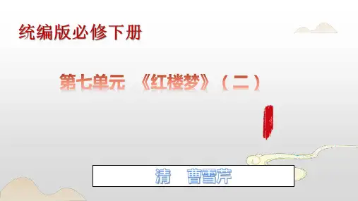 整本书阅读《红楼梦》(二)高一语文课件(统编版必修下册)