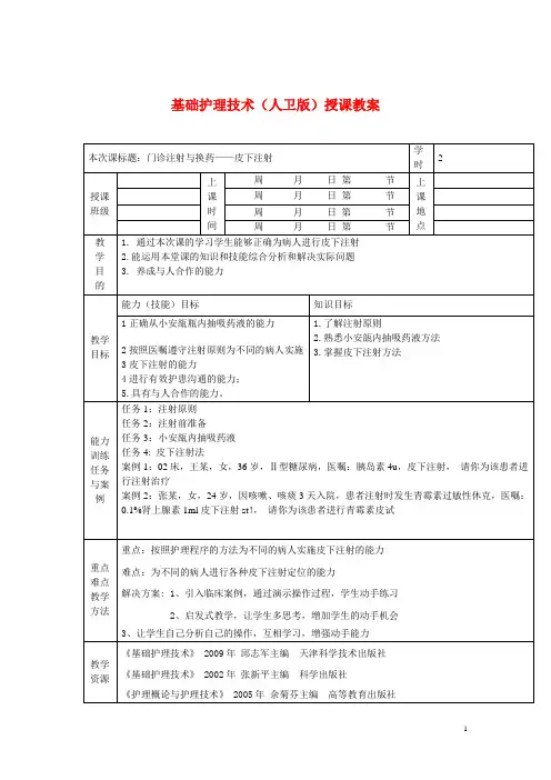 基础护理技术(人卫版)授课教案：皮下注射