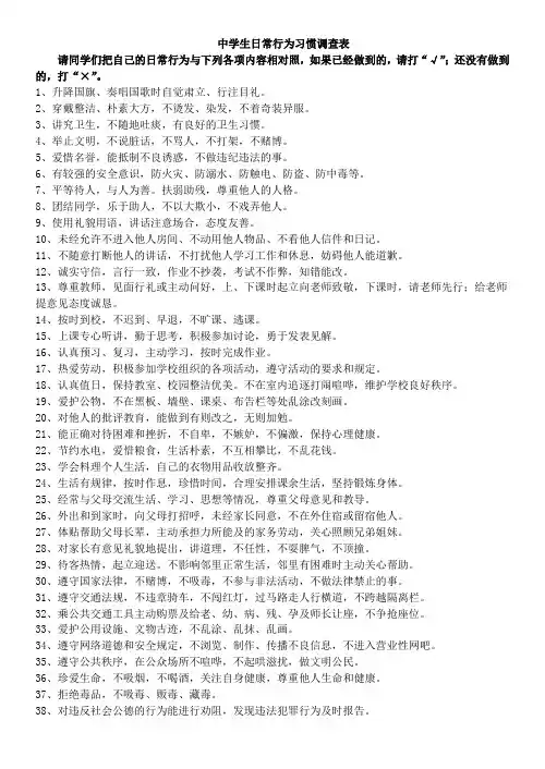 中学生日常行为习惯调查表