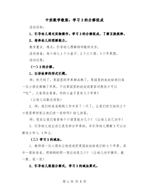中班数学教案：学习3的分解组成(二篇)