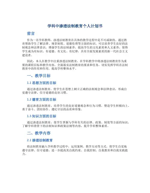学科中渗透法制教育个人计划书