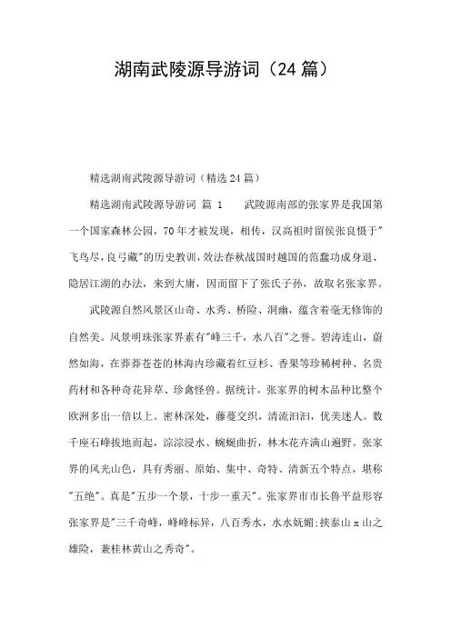 湖南武陵源导游词(24篇)