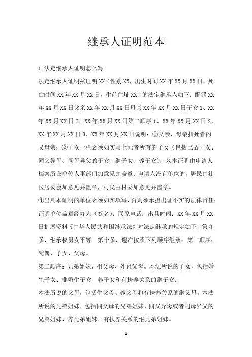 继承人证明范本