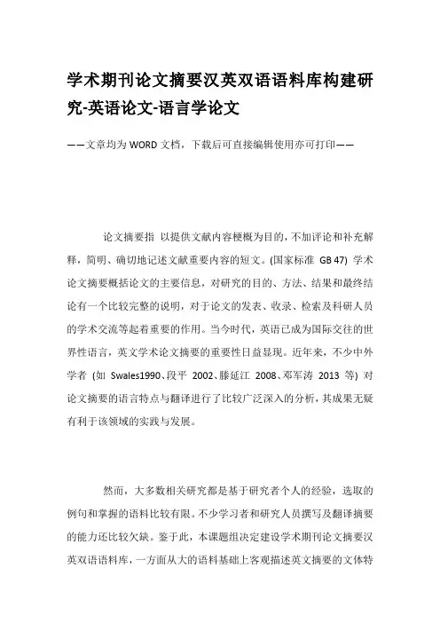 学术期刊论文摘要汉英双语语料库构建研究-英语论文-语言学论文