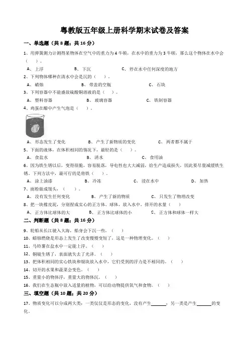 粤教版五年级上册科学期末试卷及答案