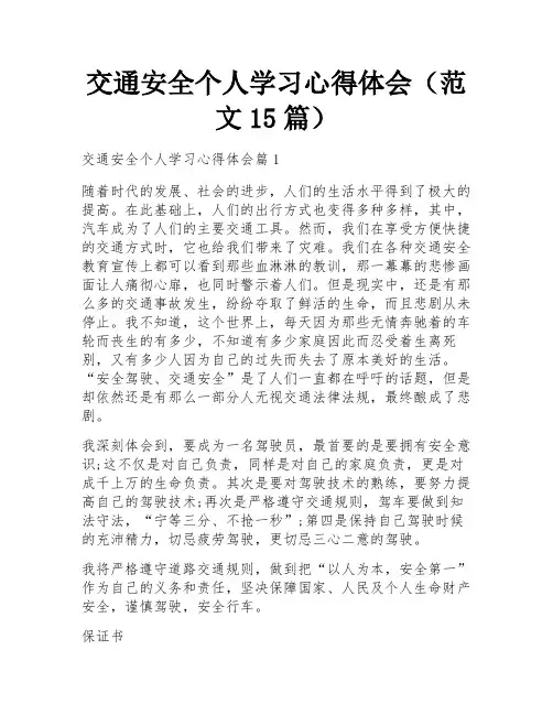 交通安全个人学习心得体会(范文15篇)