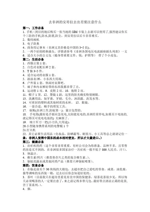 去非洲的安哥拉去出差要注意什么