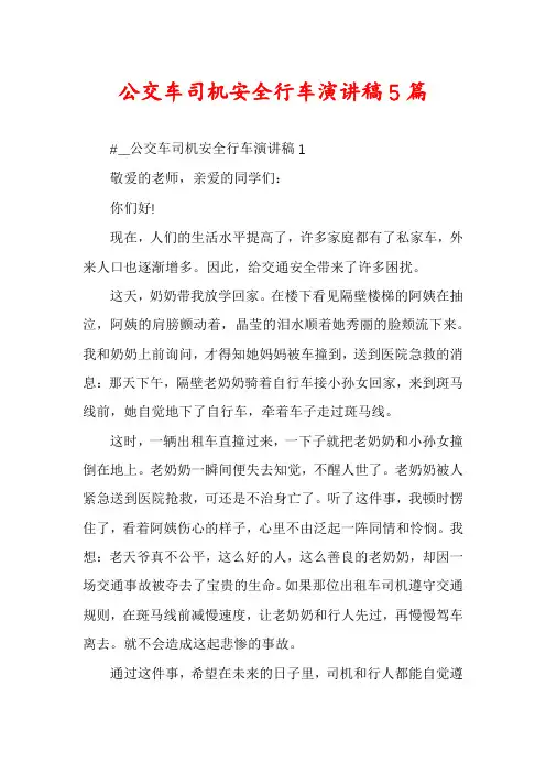 公交车司机安全行车演讲稿5篇
