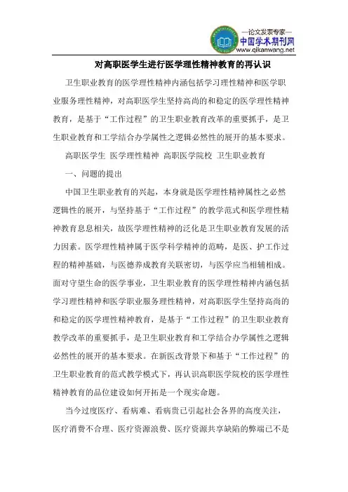 对高职医学生进行医学理性精神教育再认识