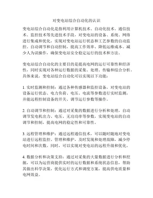 对变电站综合自动化的认识