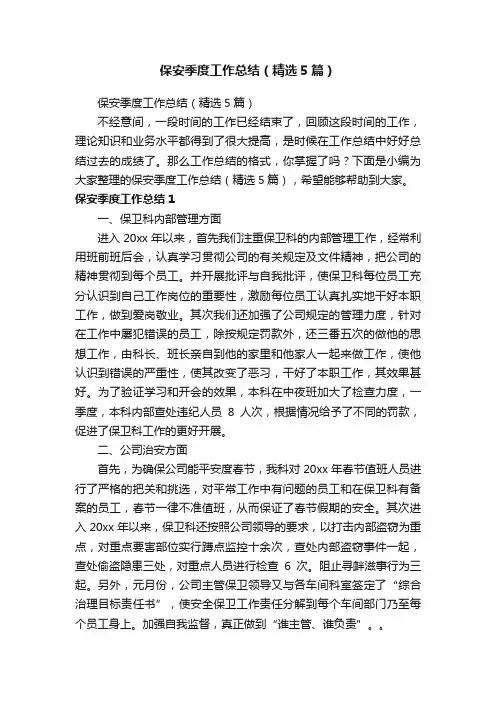 保安季度工作总结（精选5篇）
