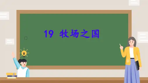 19 牧场之国 课件(共20张PPT)