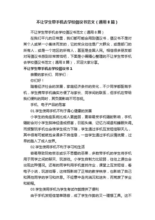 不让学生带手机去学校倡议书范文（通用8篇）