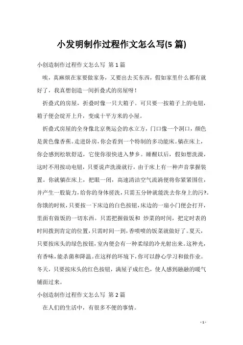 小发明制作过程作文怎么写(5篇)