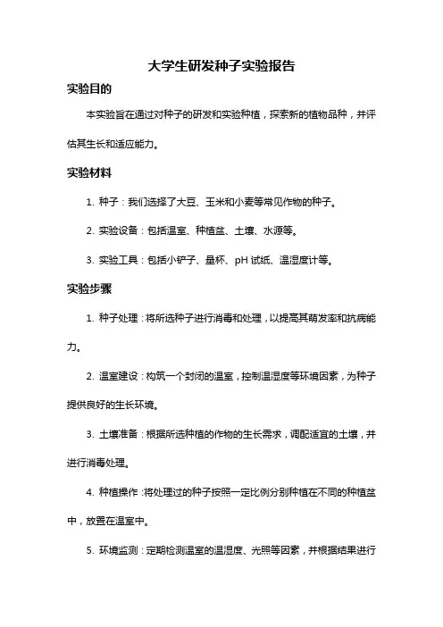 大学生研发种子实验报告
