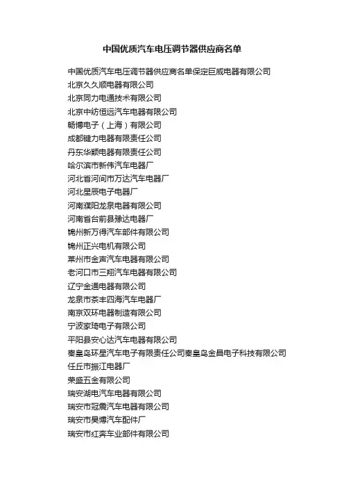中国优质汽车电压调节器供应商名单