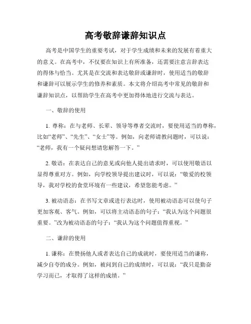 高考敬辞谦辞知识点
