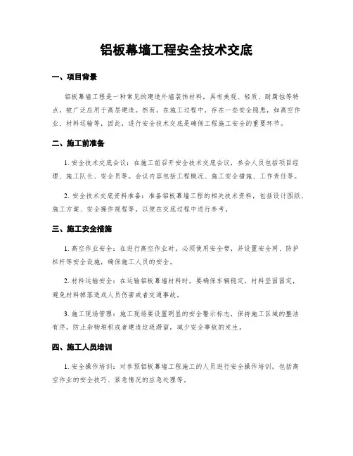 铝板幕墙工程安全技术交底
