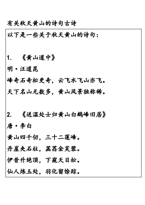 有关秋天黄山的诗句古诗