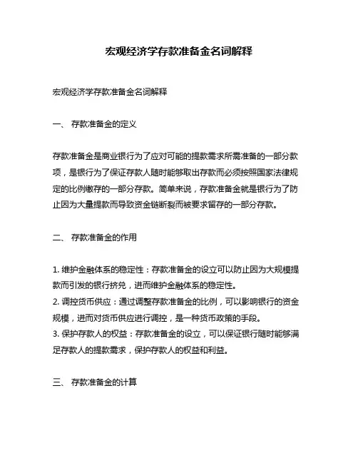 宏观经济学存款准备金名词解释