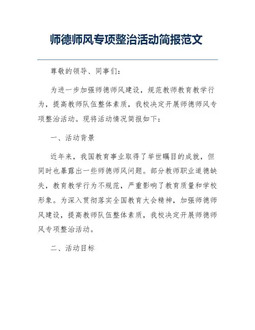 师德师风专项整治活动简报范文