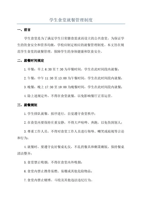 学生食堂就餐管理制度