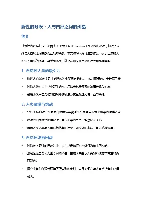 《野性的呼唤》：人与自然之间的纠葛