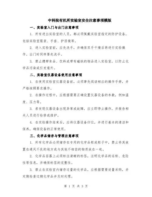 中科院有机所实验室安全注意事项模版