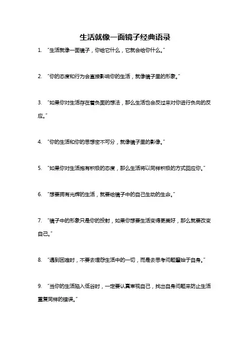 生活就像一面镜子经典语录