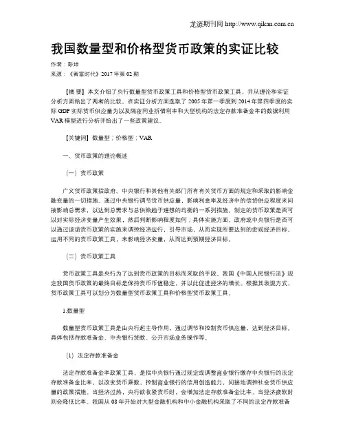 我国数量型和价格型货币政策的实证比较