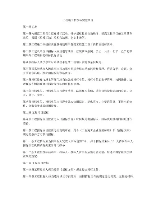 工程施工招投标实施条例