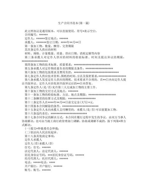 生产合同书范本精选3篇