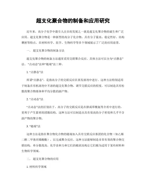 超支化聚合物的制备和应用研究