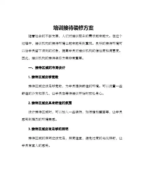 培训接待装修方案