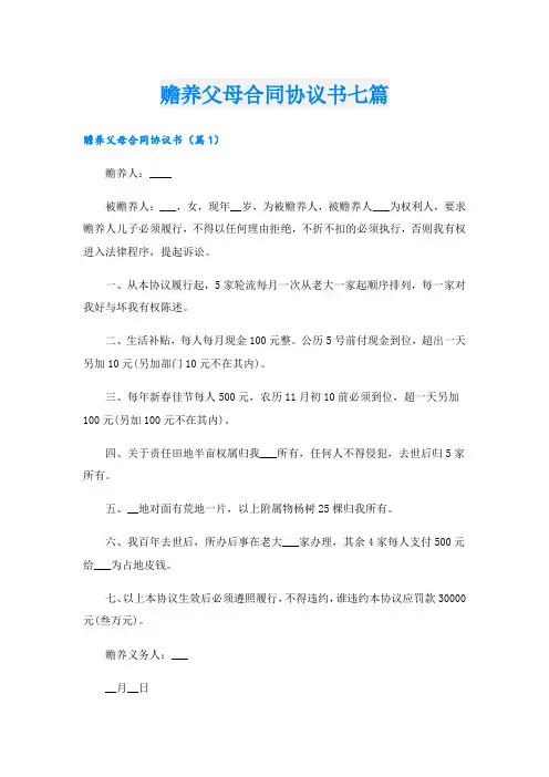 赡养父母合同协议书七篇