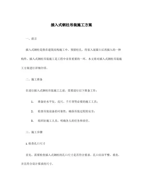 插入式钢柱吊装施工方案