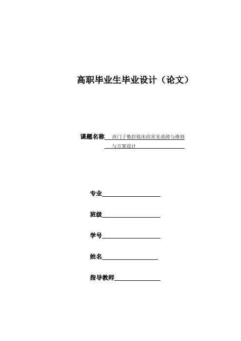 毕业设计(论文)-西门子数控铣床常见故障及维修方案设计[管理资料]