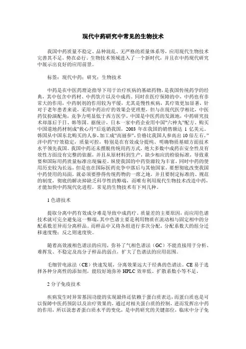 现代中药研究中常见的生物技术