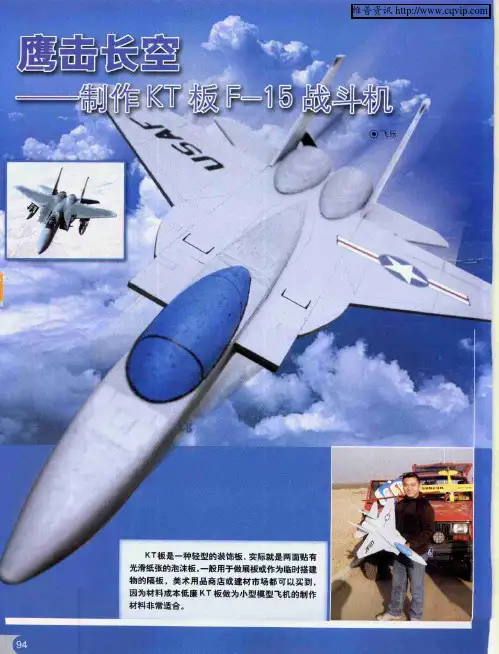 鹰击长空——制作KT板F-15战斗机