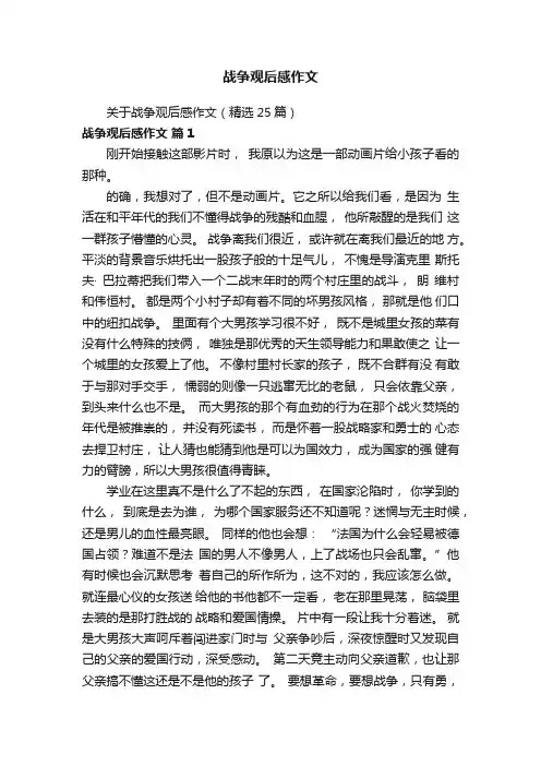 关于战争观后感作文（精选25篇）
