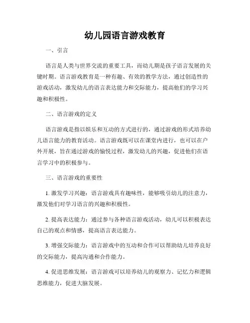 幼儿园语言游戏教育