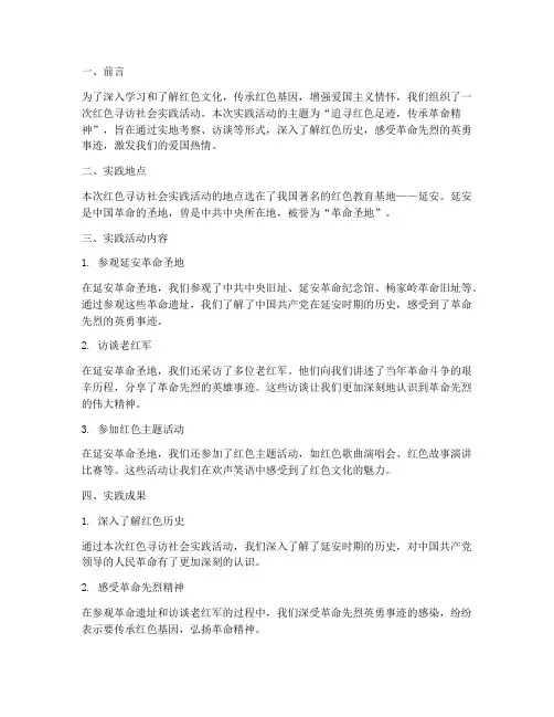 红色寻访社会实践报告