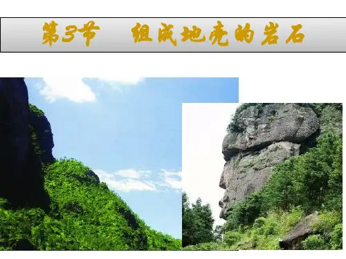 3.3组成地壳的岩石