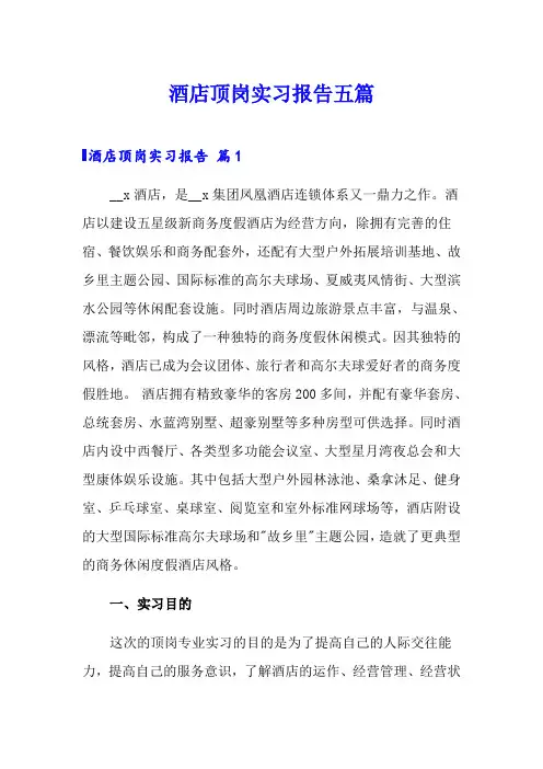 酒店顶岗实习报告五篇