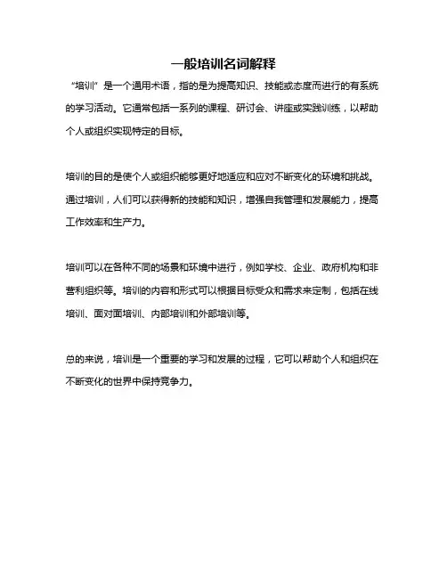 一般培训名词解释